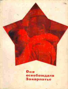 Книга Они освобождали Закарпатье, 11-1792, Баград.рф
